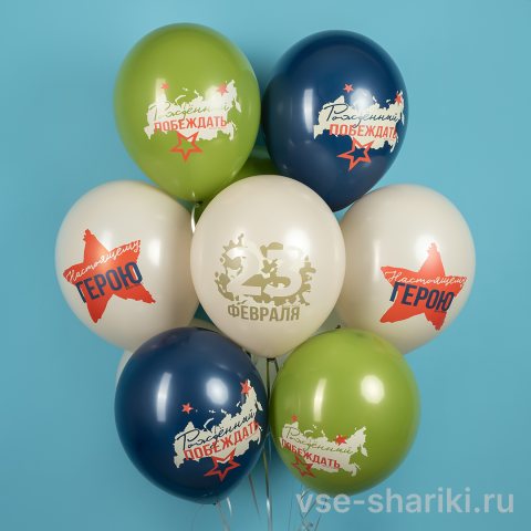 Шар 30 см на 23 февраля с надписью для героя