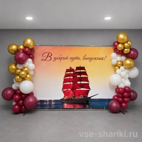 Фотозона с кораблём на баннере и бордово-золотыми гирляндами