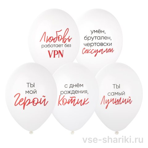 Шар белый с красно-чёрными признаниями для мужчины