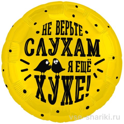 Шар-круг с птичками и дерзкой фразой о слухах