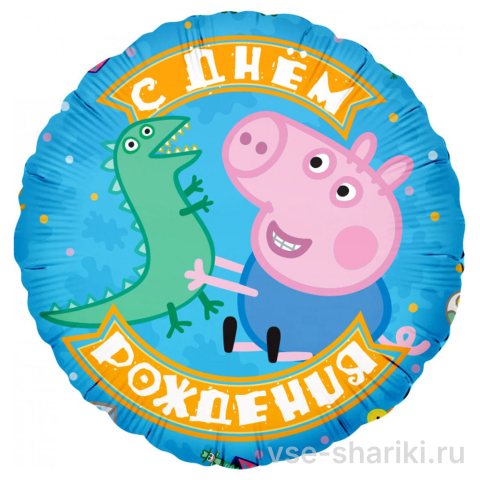 Шар-круг голубой с Джорджем и динозавриком из «Свинки Пеппы»