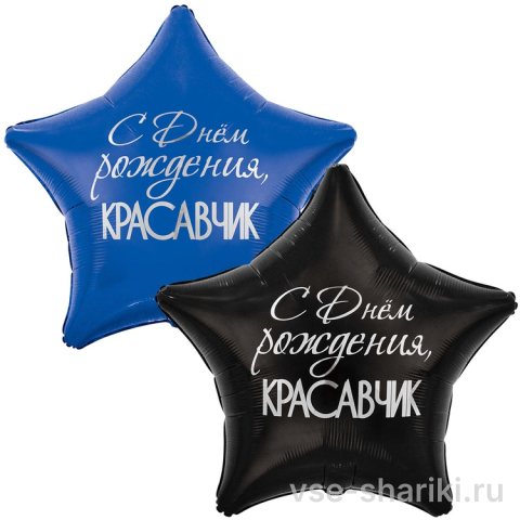 Звезда сине-чёрная «С Днём рождения, красавчик», 80 см