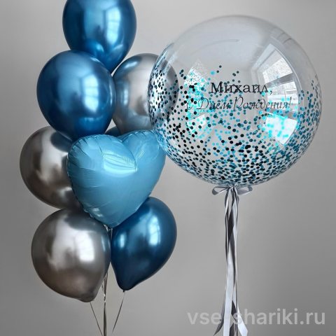 Набор для мужчины: шар с надписью и конфетти, синий хром