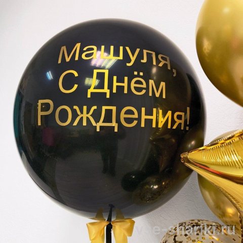Шар чёрный 60 см с надписью и жёлтой лентой
