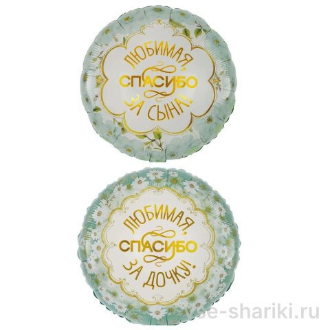 Шар на выписку «Любимая, спасибо за сына» или «за дочку»