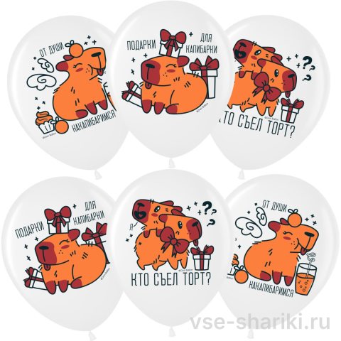 Шар с капибарами и шуточными надписями, белый, 30 см