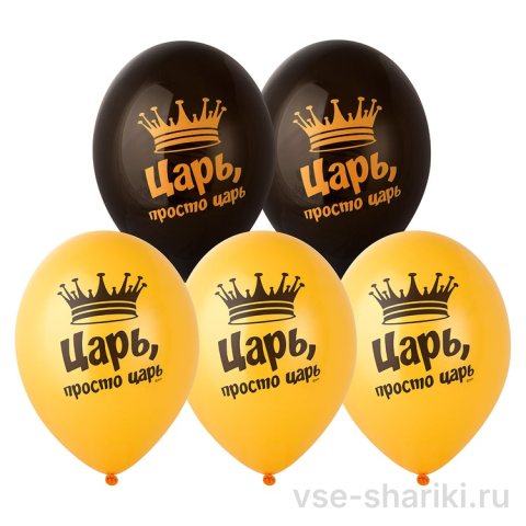 Шар с короной «Царь, просто царь», чёрный с золотом