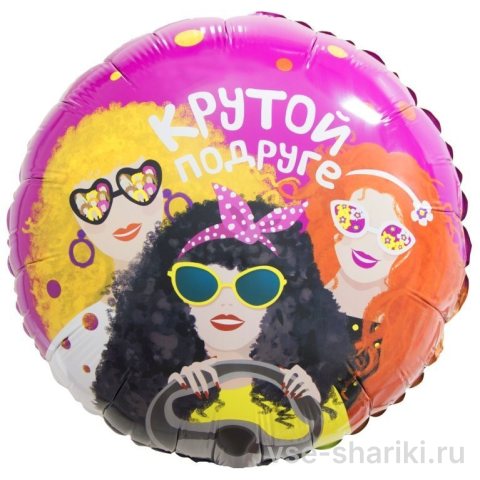 Шар в стиле поп-арт «Крутой подруге», фуксия, 45 см
