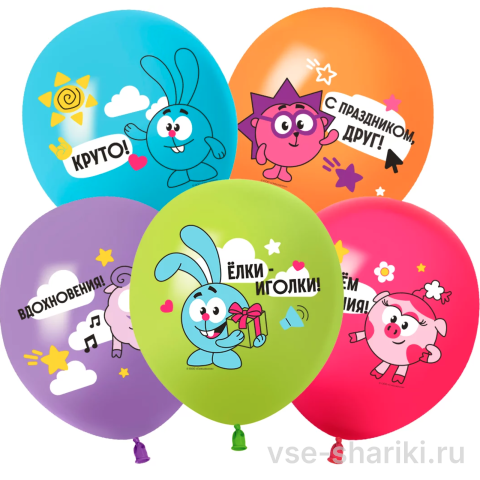 Шар со Смешариками и весёлыми фразами, пять ярких цветов