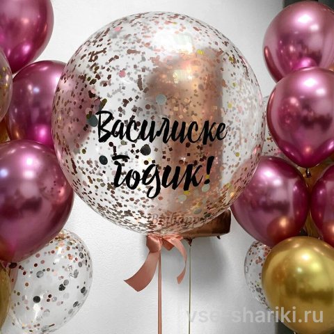 Шар 60 см с вашей надписью, розовым и золотым конфетти