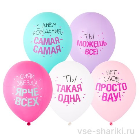 Шар с комплиментом для именинницы в пастельной гамме