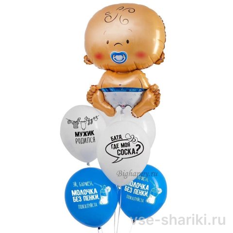 Композиция на выписку сына: фигура малыша и 5 шуточных шаров