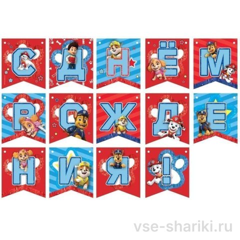 Гирлянда из картонных флажков «С днём рождения» со Щенячьим патрулём