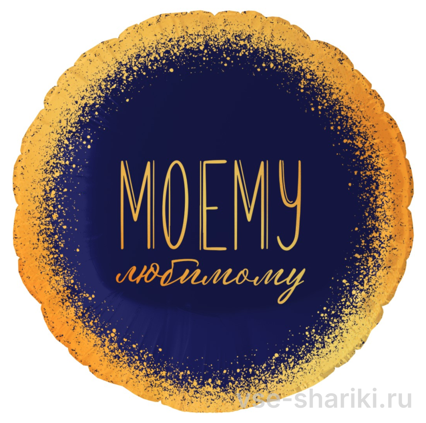Шар-круг с признанием любимому мужчине, синий с золотом