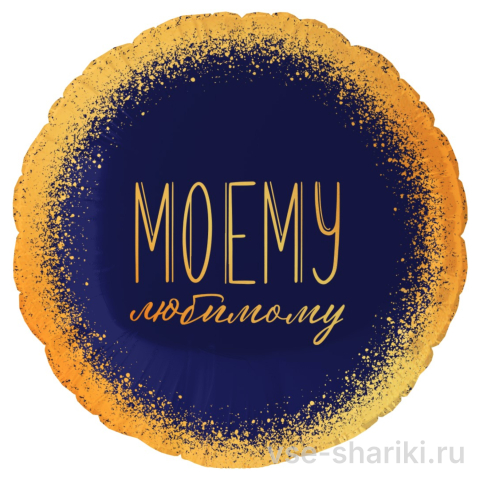Шар-круг с признанием любимому мужчине, синий с золотом