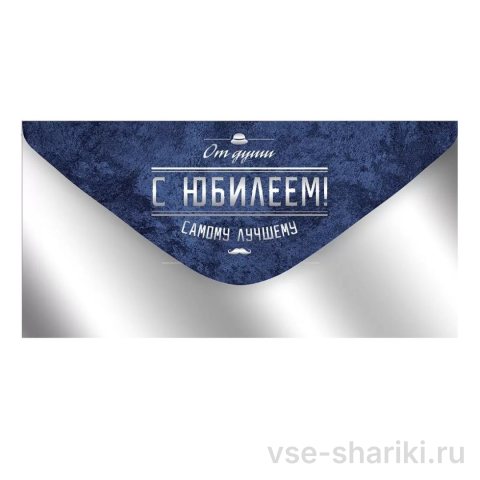Конверт для денежного подарка юбиляру, серебро и тёмно-синий
