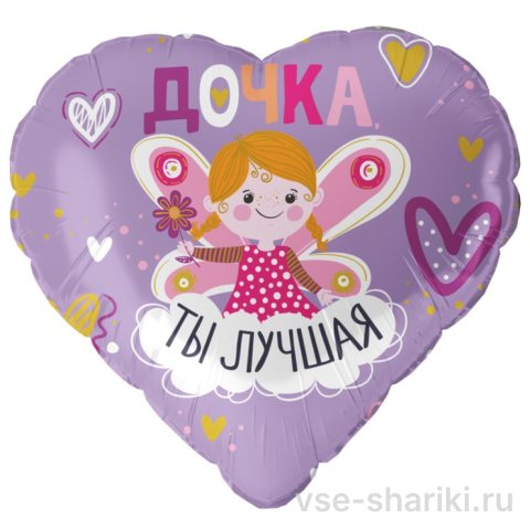 Шар-сердце с феей и надписью «Дочка, ты лучшая», фиолетовый