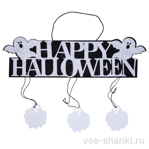 Растяжка из фетра с привидениями и надписью «Happy Halloween»