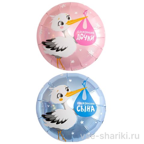 Шар-круг с аистом к рождению сына или дочки, 45 см