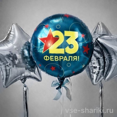 Связка из трёх фольгированных звёзд и круга к 23 февраля