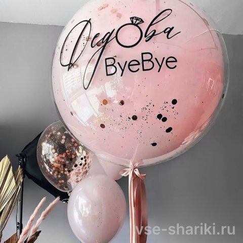 Шар-стекло для невесты: розовый, с конфетти и новой фамилией