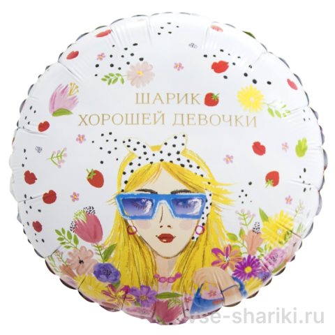 Шар-круг с шуточной надписью «Шарик хорошей девочки», 45 см
