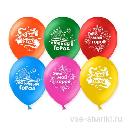 Шар ко Дню города: две надписи и шесть цветов