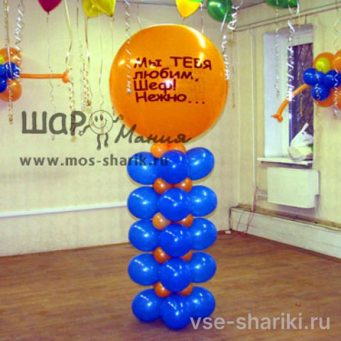 Стойка из шаров с шаром-гигантом 90 см и надписью