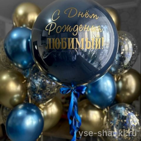 Шар-гигант «С днём рождения, любимый» синий, 90 см