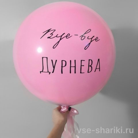 Шар розовый 60 см «Bye-bye девичья фамилия» на девичник