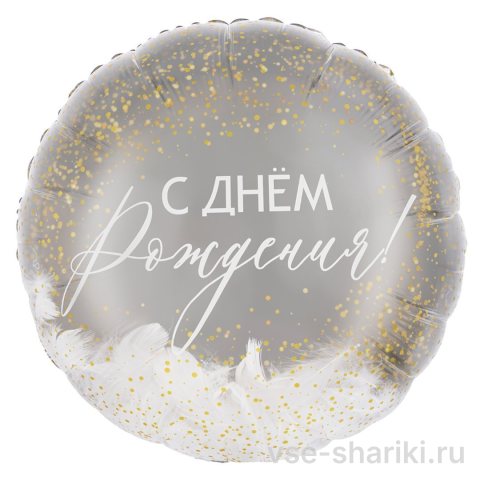 Шар-круг «С днём рождения» в серебре с белыми перьями
