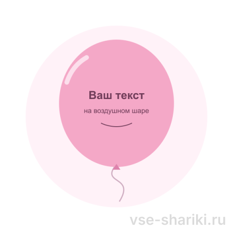 Добавьте любой текст на воздушный шар
