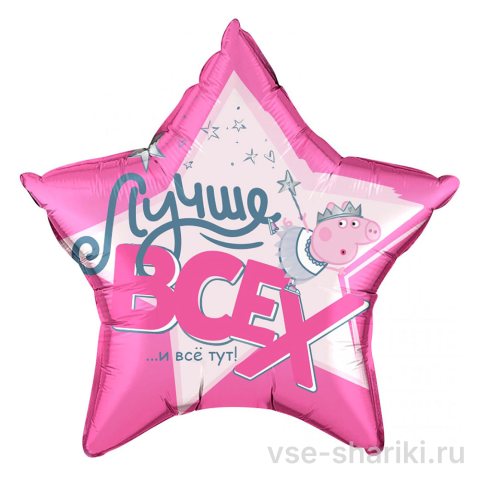 Шар-звезда розового цвета со Свинкой Пеппой и задорной надписью