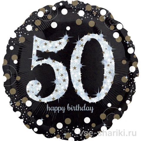 Шар-круг на 50 лет с надписью Happy Birthday и конфетти