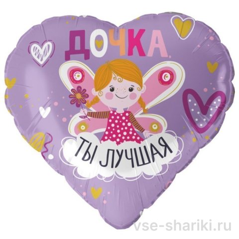 Шар-сердце дочке с феей и надписью «Дочка, ты лучшая»
