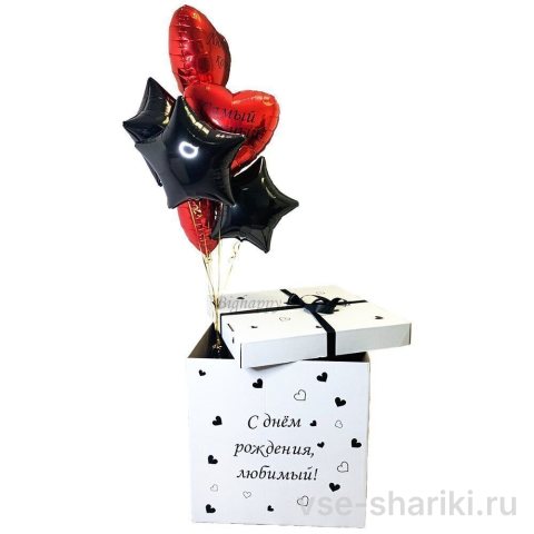 Коробка-сюрприз мужчине: красные сердца с надписью и чёрные звёзды