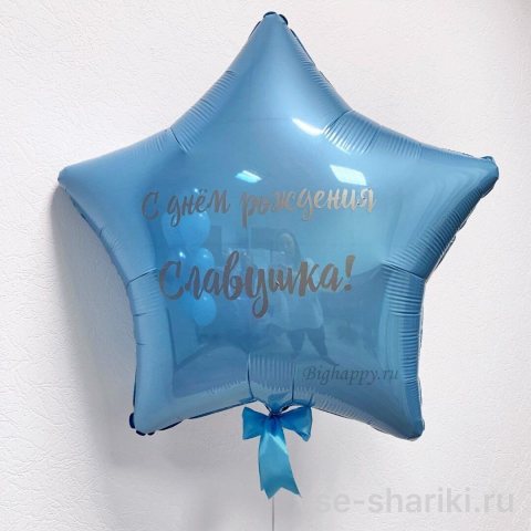 Звезда 80 см с персональной надписью на русском или английском
