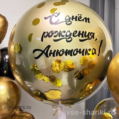 Шар в шаре 90 см с конфетти и персональной надписью