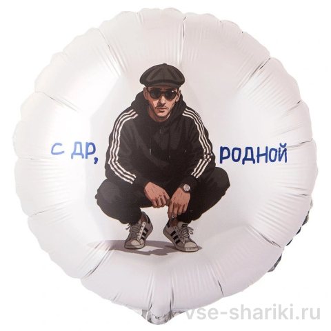 Шар-прикол «С ДР, родной» с героем в спортивном костюме