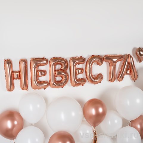 Буквы «Невеста» цвета розового золота для девичника и свадьбы