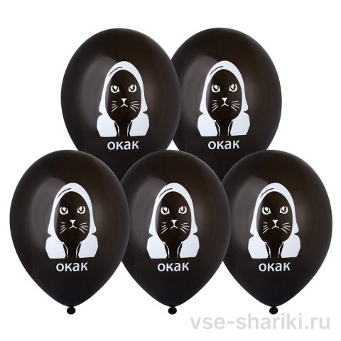 Шар чёрный с ироничной надписью «Окак»