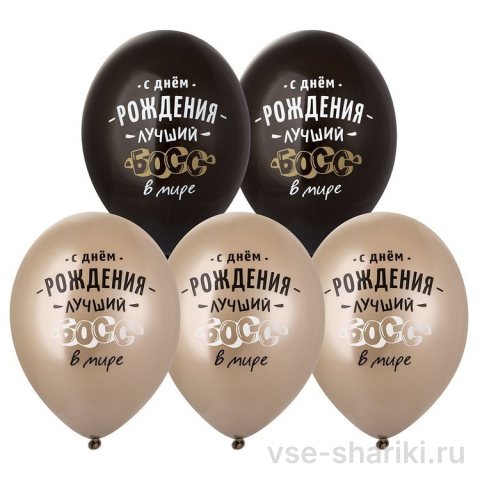Шар начальнику на день рождения, чёрный или бронзовый хром