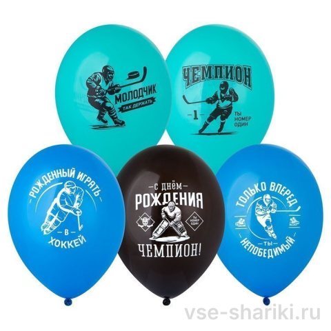 Шар с хоккеистом и мотивирующей надписью, 30 см