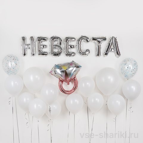 Облако из 14 шаров с серебряными буквами «Невеста» и кольцом
