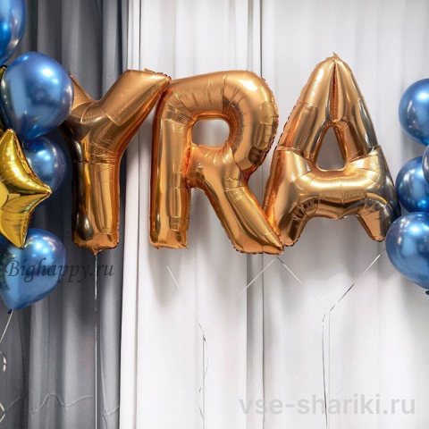 Композиция: три бронзовые буквы, синий хром и золотые звёзды