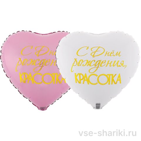 Шар-сердце для именинницы с комплиментом, белый или розовый, 45 см