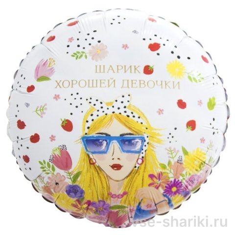 Шар для хорошей девочки с ягодами и цветами, 45 см