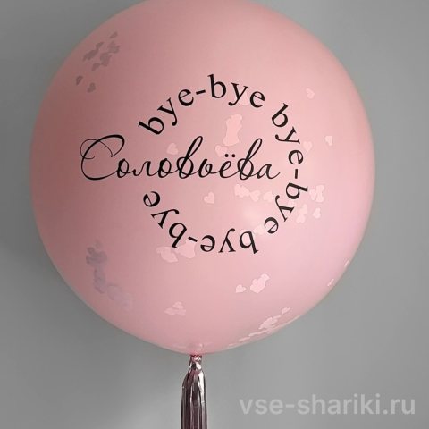 Шар с девичьей фамилией, конфетти и дождиком