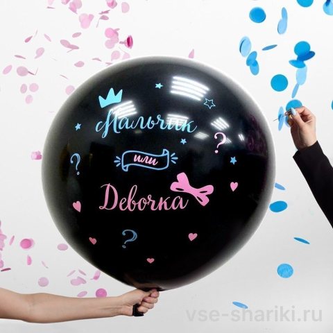 Шар-сюрприз для гендер-пати «Мальчик или девочка?», 60 см