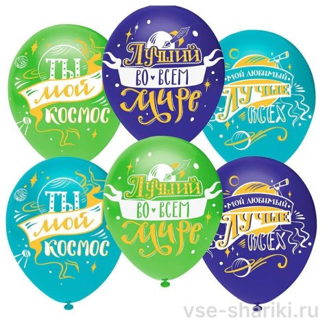 Шар 30 см с хвалебной надписью для любимого мужчины
